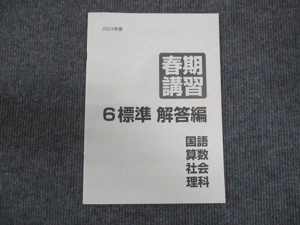 WM28-024 日能研 6標準 2023 春期講習 10m2C_画像5