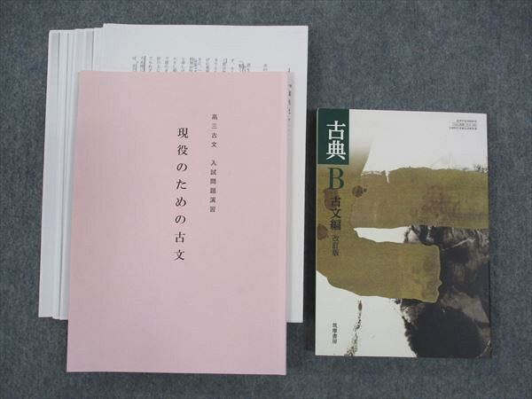 WM05-037 開成高等学校 古典B 古文編/現役のための古文 教科書 WM05-037 開成高等学校 古典B 古文編/現役のための古文 教科書