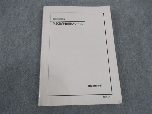 WM04-036 鉄緑会 高3 文系数学 入試数学確認シリーズ テキスト 2023 23m0D