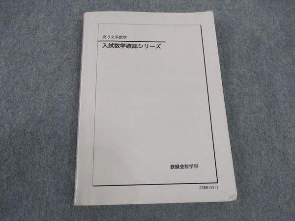 WM04-036 鉄緑会 高3 文系数学 入試数学確認シリーズ テキスト 2023 23m0D_画像1