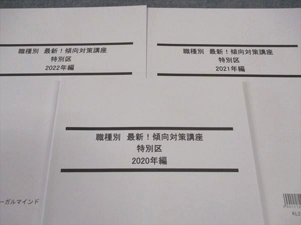 WN05-037 LEC東京リーガルマインド 公務員試験 職種別最新傾向対策講座 特別区 2020~2022年編 2023年目標 未使用 計3冊 21S4B_画像2