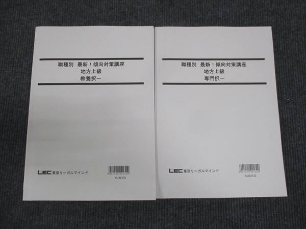 WN28-131 LEC東京リーガルマインド 職種別 最新 傾向対策講座 地方上級 教養択一/専門択一 状態良い 2022 計2冊 26M4B_画像1