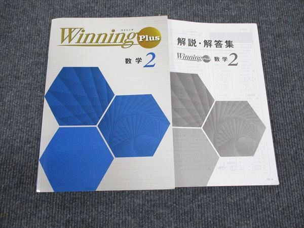 WN96-122 塾専用 中2年 Winning ウイニング Plus 算数 16S5B_画像1