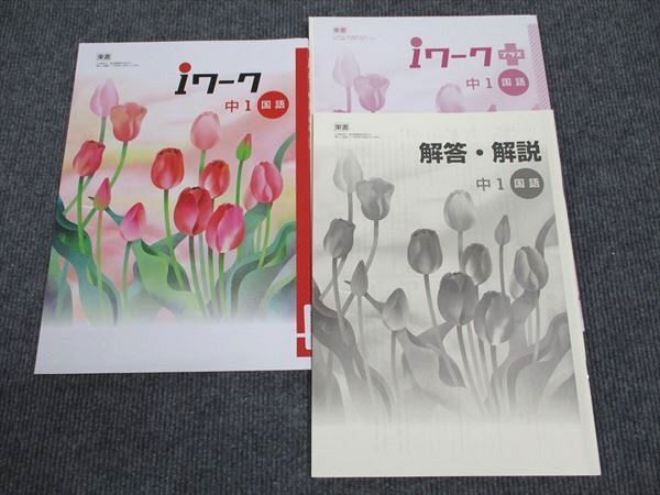 WN96-096 塾専用 中1年 iワーク 国語 東京書籍準拠 状態良い 15S5B_画像1