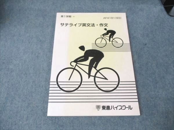 WN19-007 東進 サテライブ英文法・作文 状態良い 【絶版・希少本】 1993 第1学期 永田達三 12m9D
