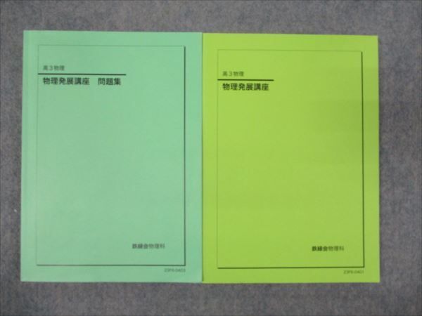 WO93-004 鉄緑会 物理発展講座 未使用 2023 27S0D