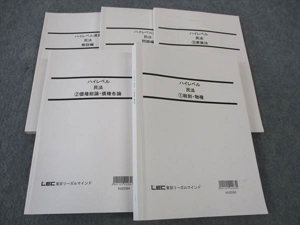 WP06-074 LEC東京リーガルマインド 公務員試験 国家総合職 ハイレベル 民法1/2/他 2023年合格目標 状態良い多数 計5冊 65R4D