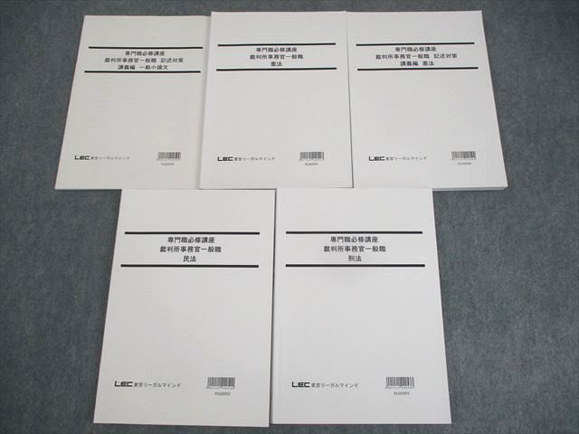 WL11-088LEC東京リーガルマインド 公務員試験 専門職必修講座 裁判所事務菅一般職 憲法 等 2023年合格目標 未使用品 5冊 62R4D