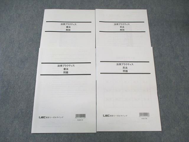 WM01-079 LEC 公務員 法律プラクティス 民法/憲法 2023年合格目標 未使用品 10s4B_画像1