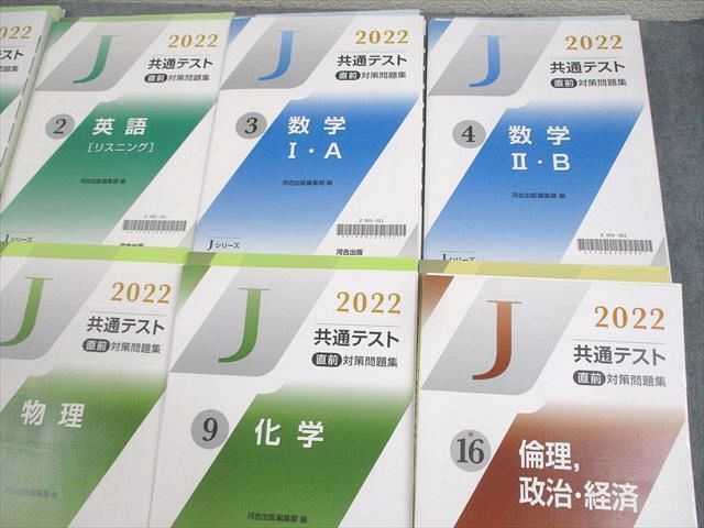 WM10-165 河合出版 2022 共通テスト直前対策問題集 英語/数学/国語/物理/化学/倫理政治経済 未使用品 計8冊 00L1D_画像3