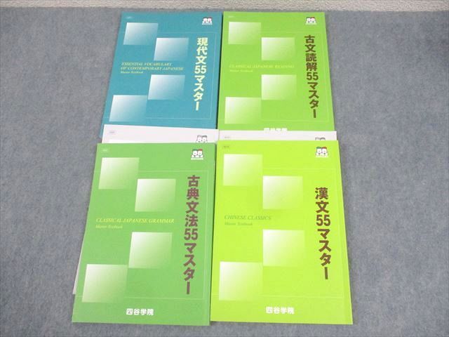 WM10-130 四谷学院 現代文/古典文法/漢文/古文読解55マスター テキスト 状態良い 2020 計4冊 36M0C_画像1