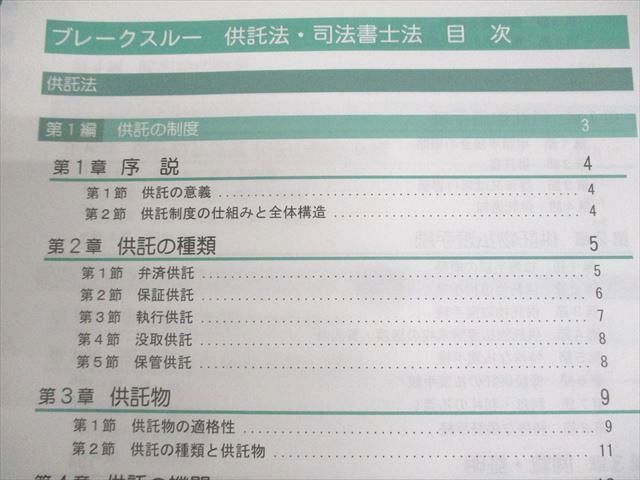 WL12-017 LEC東京リーガルマインド 司法書士試験 ブレークスルー 供託法・司法書士法 状態良い 12m4B_画像3