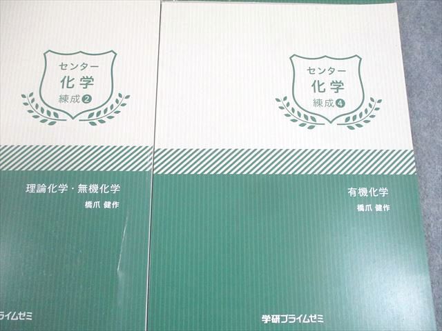 WL12-079 学研プライムゼミ センター化学 錬成/実戦1/2 理論/無機/有機化学 テキスト通年セット 状態良い 2017 橋爪健作 50M0D_画像5