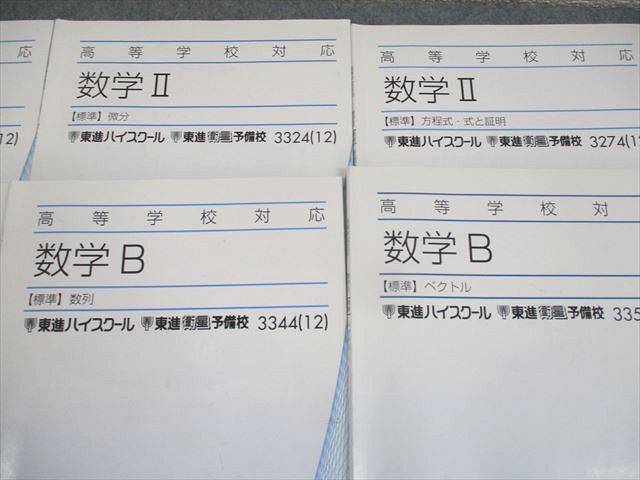 WL11-073東進ハイスクール 高等学校対応 数学II/B【標準】図形と方程式/三角関数/数列/ベクトル 等 テキスト 2012 計9冊 30M0C_画像3