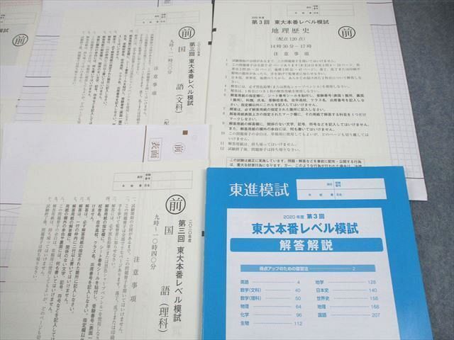 WL11-028 東進 東京大学 2020年度 第3回 東大本番レベル模試 2020年度実施 書き込みなし 英語/数学/国語/地歴 文系 18S0C_画像3