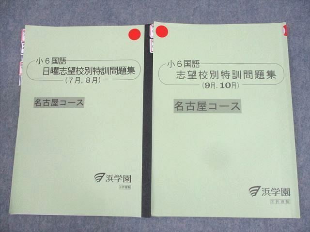 WL10-068 浜学園 小6 国語 日曜志望校別特訓問題集(7～10月) 名古屋コース 2023 計2冊 08m2D_画像1