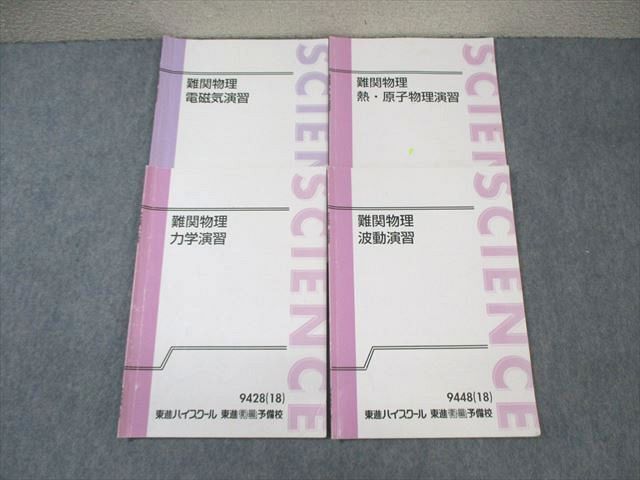 WL03-087 東進ハイスクール 難関物理 電磁気/波動/力学/熱・原子物理演習 テキスト通年セット 2018 計4冊 三宅唯 12s0D_画像1