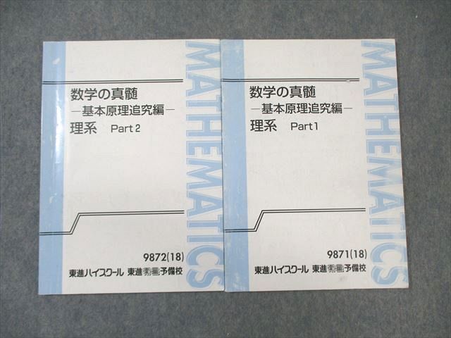 WL03-084 東進ハイスクール 数学の真髄 基本原理追究編 理系 Part1/2 テキスト通年セット 2018 計2冊 青木純二 10s0D_画像1