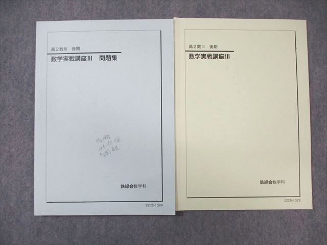 WL01-011 鉄緑会 数学実戦講座III テキスト/問題集 全て書き込みなし 2022 計2冊 19S0D_画像1