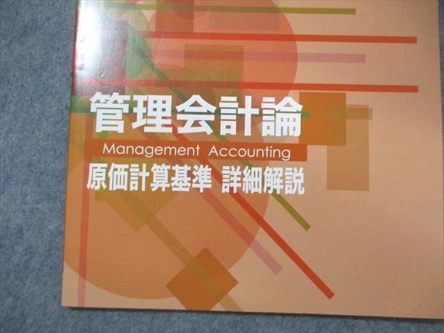 WL01-047 CPA会計学院 公認会計士講座 管理会計論 テキスト/個別計算問題集など 2023年・2024年合格目標 未使用品 計9冊 00L4D_画像3