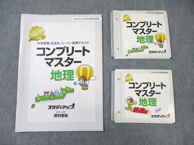 WL01-028 スタディアップ 中学受験 社会 コンプリートマスター 地理 CD8枚付 野村恵祐 20m2D_画像1