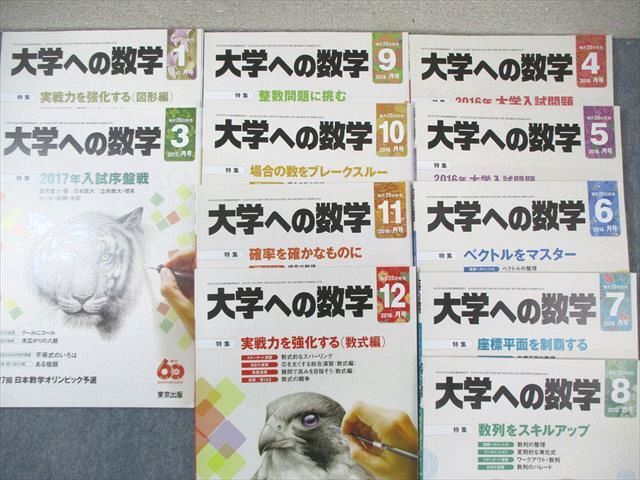 WM01-019 東京出版 大学への数学 2016年4月号～2017年1月号/3月号 計11冊 飯島康之/青木亮二/早川正一/他多数 65R1D_画像2