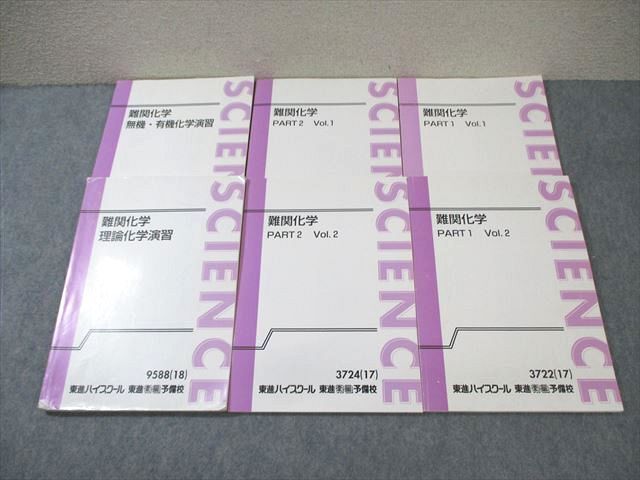 【高知インター店】 WM01-139 東進 難関化学 無機・有機/理論演習/PART1/2 Vol.1/2 テキスト通年セット 2017/2018 計6冊 樹葉瑛士 48M0D 理科