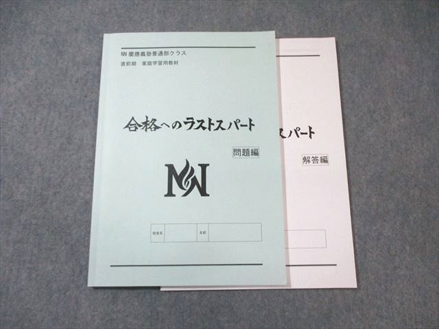 WM01-084 早稲田アカデミー 慶應義塾普通部クラス 合格へのラストスパート 国語/数学/理科/社会 2022 直前 13m0D_画像1