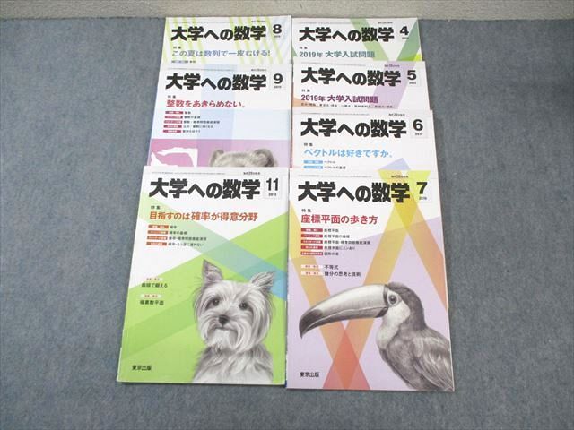 パネライ 希少 WM01-026 東京出版 大学への数学 2019年4月号~9月号/11月号 計7 数学