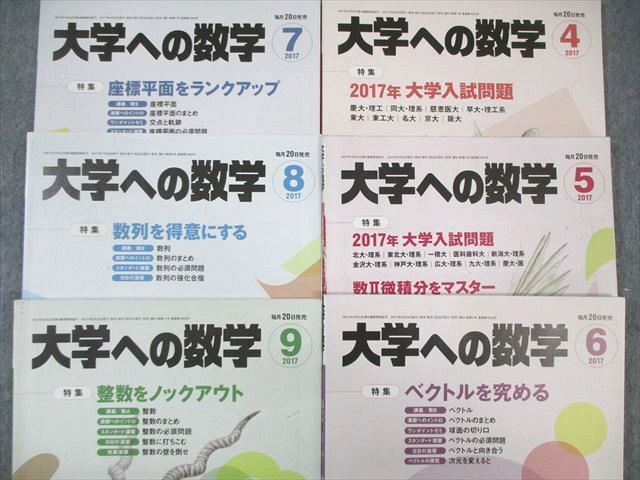 WM01-016 東京出版 大学への数学 2017年4月号～9月号 計6冊 森茂樹/雲幸一郎/松原仁/他多数 35M1D_画像2