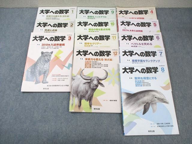 人気のファッションブランド! WM01-013 計12 2017年4月号~2018年3月号 大学への数学 東京出版 数学