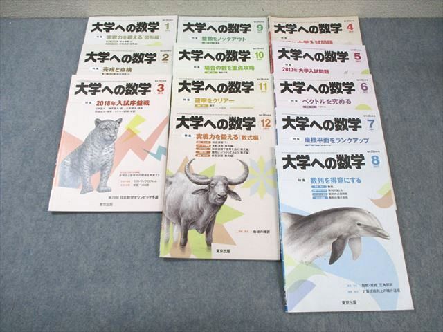 WM01-013 東京出版 大学への数学 2017年4月号～2018年3月号 計12冊 藤田宏/栗田哲也/森茂樹/他多数 70R1D_画像1