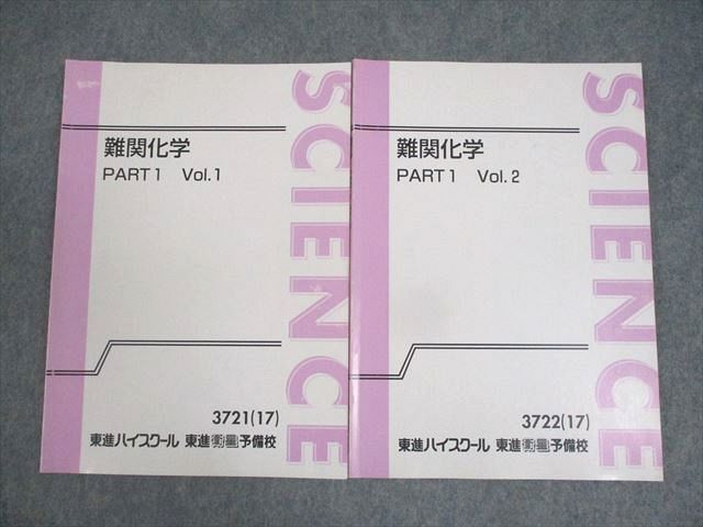 WM11-031 東進ハイスクール 難関化学 PART1/2 Vol.1/2 テキスト 2017 計2冊 樹葉瑛士 12m0D_画像1