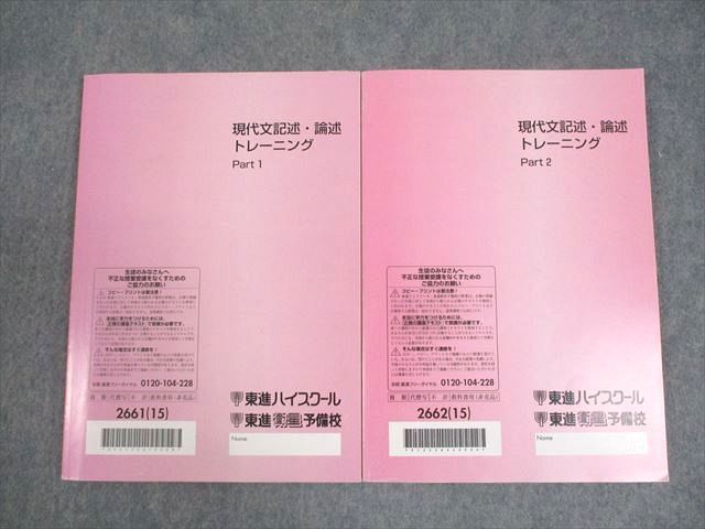 WM10-109 東進ハイスクール 現代文記述・論述トレーニング Part1/2 テキスト通年セット 2015 計2冊 林修 18S0C_画像2