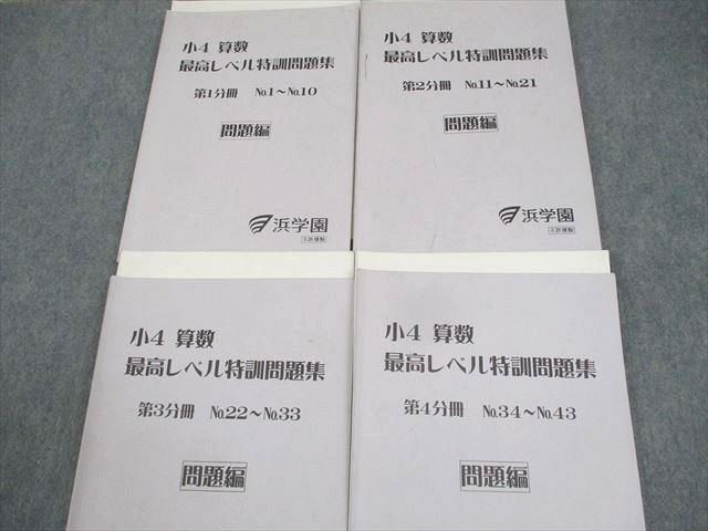 WM12-078 浜学園 小4 算数 最高レベル特訓問題集 第1～4分冊 通年セット 2016 計4冊 35M2D_画像2