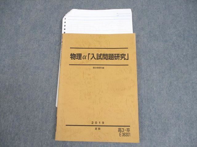 WM12-109 駿台 物理α「入試問題研究」 テキスト 2019 夏期 小倉正舟/森下寛之 11m0D_画像1