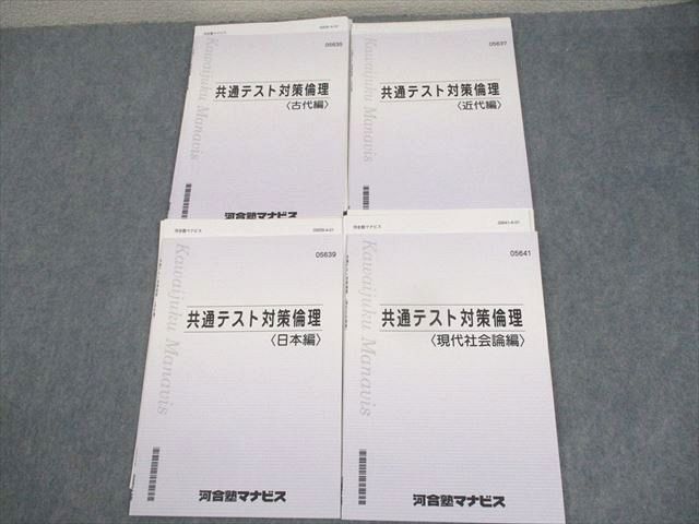 WM10-153 河合塾マナビス 共通テスト対策倫理 古代/近代日本/現代社会論編 テキスト 状態良い多数 計4冊 20S0C_画像1