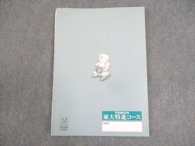 WM11-050 東進ハイスクール 東京大学 東大特進コース 東大現代文 テキスト 2023 第I講座 林修 10m0D_画像2