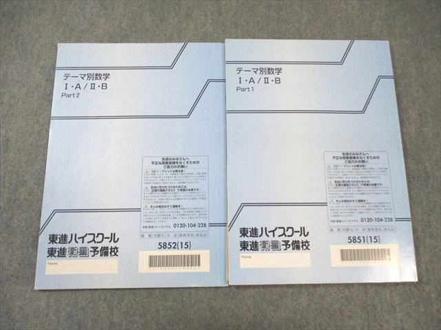 WM02-117 東進ハイスクール テーマ別数学 I・A/II・B Part1/2 テキスト通年セット 2015 計2冊 志田晶 20S0D_画像2