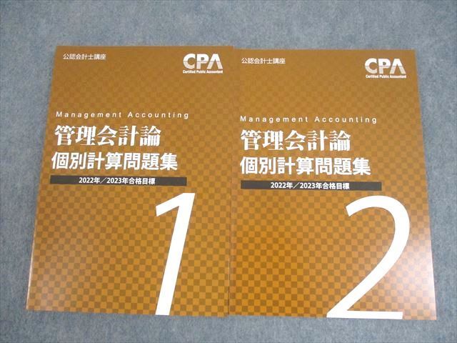 WM12-122 CPA会計学院 公認会計士講座 管理会計論 個別計算問題集 1/2 2022/2023年合格目標 未使用品 計2冊 27S4C_画像1