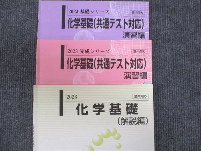 WM29-044 河合塾 化学基礎 解説編/演習編 通年セット 2023 基礎・完成シリーズ 計3冊 10m0C_画像2