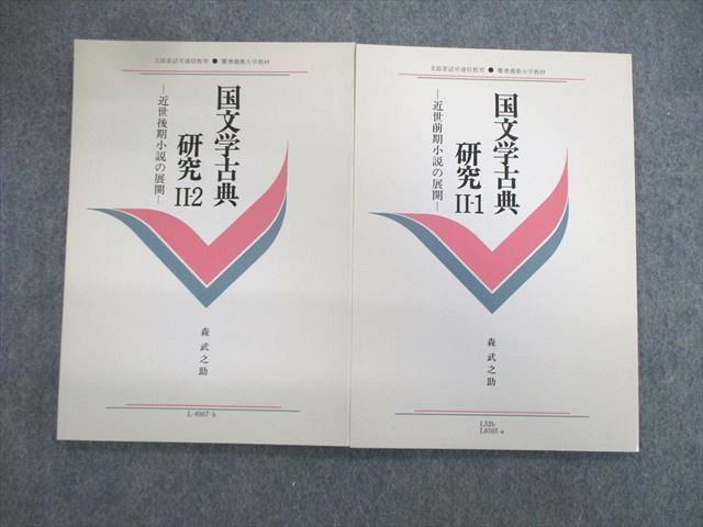 VT03-040 慶應義塾大学 通信教育 国文学古典研究IIー1/2 未使用品 1992/1993 計2冊 森武之助 08s4B_画像1