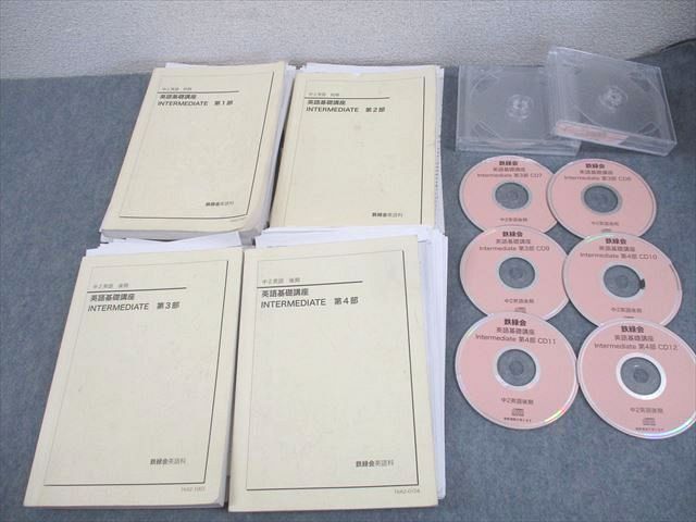 最も 英語基礎講座 中2英語 鉄緑会 WN11-163 INTERMEDIATE 00L0D 谷輪真由香 CD6枚付 計4冊 2016 テキスト通年セット 第1~4部 英語