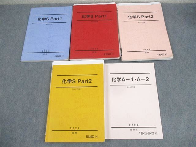 当店の記念日 2022 テキスト通年セット Part1/2/A-1・A-2 化学S 駿台 WN11-091 計5冊 62R0D 丸本竜太郎 理科