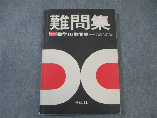 大特価 意味 学生社 WO03-018 数学IIB 数学 - 12s6D 矢野健太郎 増補 難問集 数学