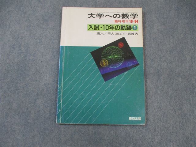 (訳ありセール 格安) WO03-038東京出版 大学への数学 入試 10年の軌跡1 1984年10月号 数学