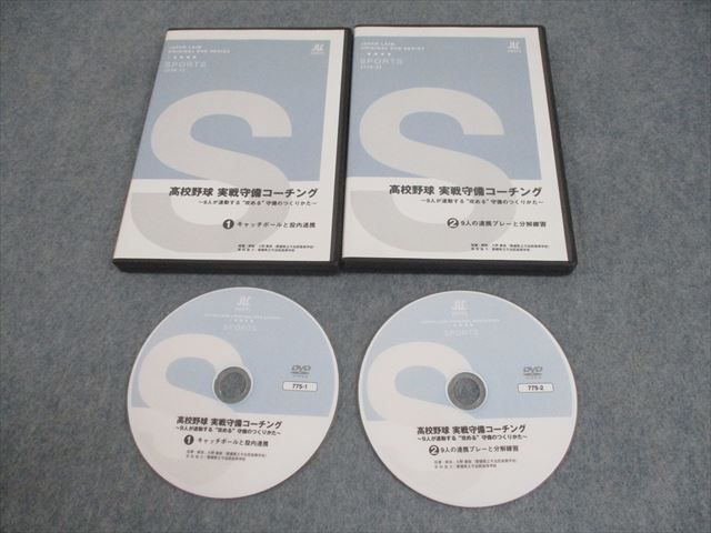 【値下げ】 WO10-018 ジャパンライム 16s3D DVD2枚 1/2 ~9人が連動する“攻める”守備のつくりかた~ 実戦守備コーチング 高校野球 野球一般