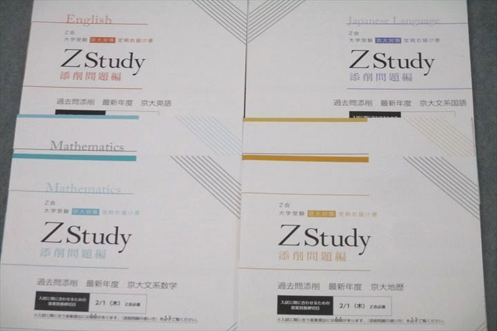 WL27-107 Z会 ZStudy 過去問添削 最新年度 京都大学 京大英語/数学/国語/地歴 テキストセット 2023 計4冊 17m0C_画像2