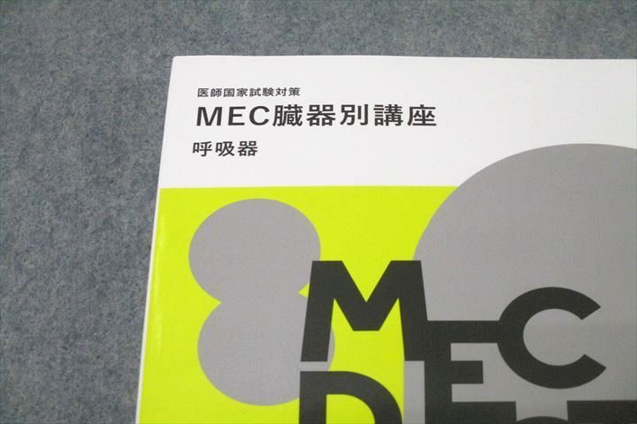 WL26-052 MEC 医師国家試験対策 MEC臓器別講座 呼吸器 テキスト 未使用 2022 20S3B_画像2