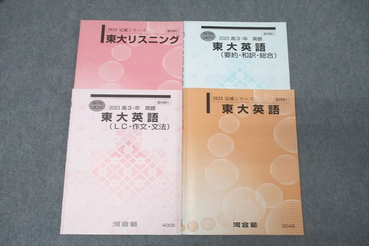 WL27-102 河合塾 東京大学 東大リスニング/英語/LC・作文・文法/要約・和訳・総合テキストセット2023完成シリーズ/夏期4冊 22S0D_画像1